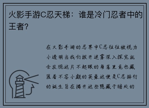 火影手游C忍天梯：谁是冷门忍者中的王者？