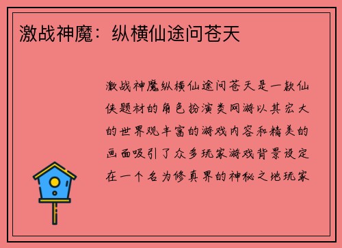 激战神魔：纵横仙途问苍天