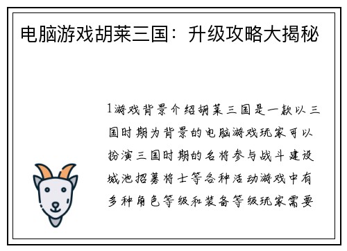 电脑游戏胡莱三国：升级攻略大揭秘