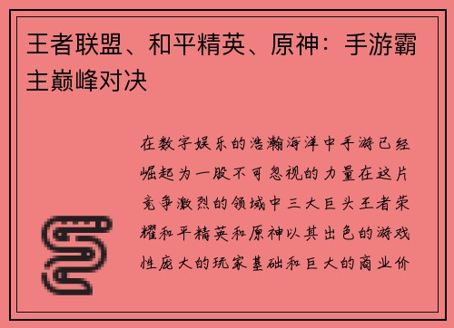 王者联盟、和平精英、原神：手游霸主巅峰对决