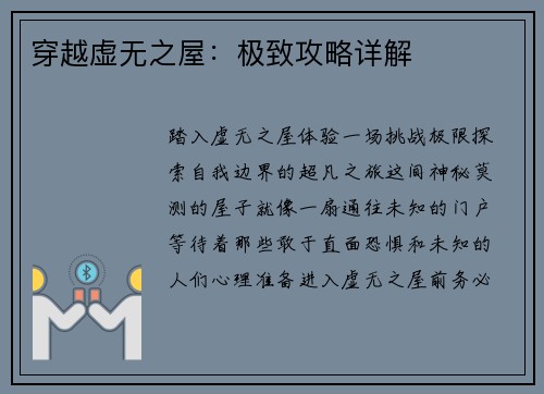 穿越虚无之屋：极致攻略详解