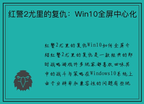 红警2尤里的复仇：Win10全屏中心化