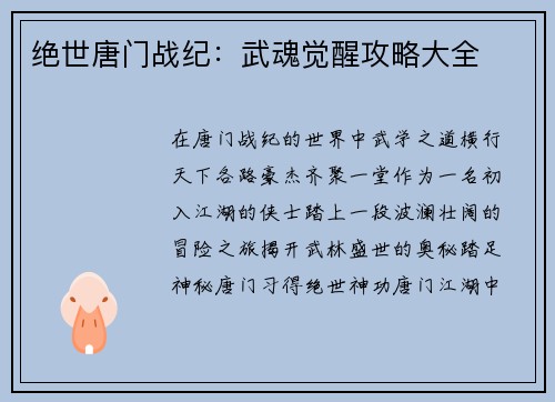 绝世唐门战纪：武魂觉醒攻略大全