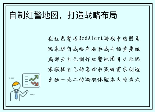 自制红警地图，打造战略布局
