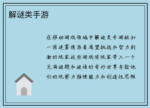 解谜类手游