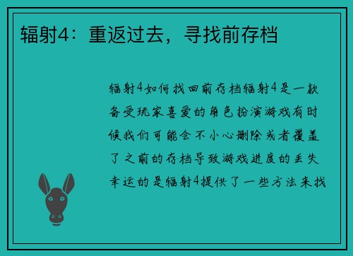 辐射4：重返过去，寻找前存档