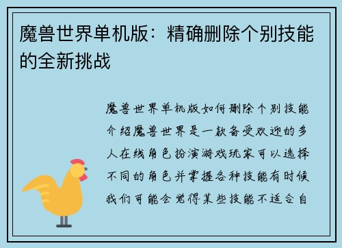 魔兽世界单机版：精确删除个别技能的全新挑战