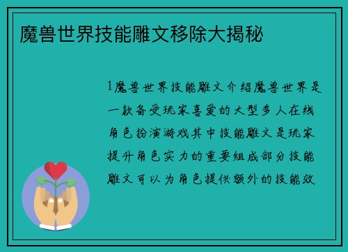 魔兽世界技能雕文移除大揭秘