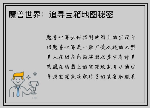 魔兽世界：追寻宝箱地图秘密