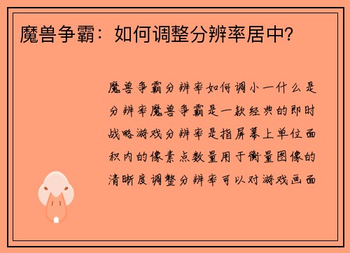 魔兽争霸：如何调整分辨率居中？