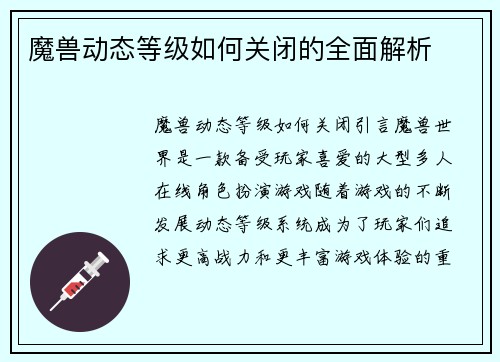 魔兽动态等级如何关闭的全面解析