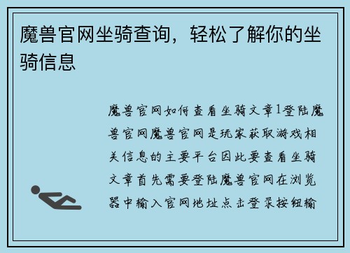 魔兽官网坐骑查询，轻松了解你的坐骑信息