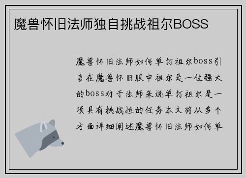 魔兽怀旧法师独自挑战祖尔BOSS
