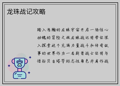 龙珠战记攻略